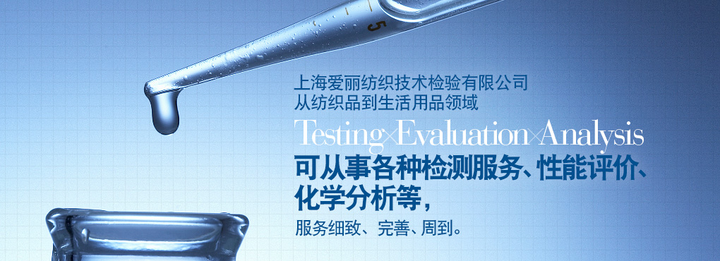 愛(ài)麗在上海地區(qū)有二處檢測(cè)中心，這二處檢測(cè)中心從紡織到生活用品領(lǐng)域 Testing Evaluation Analysis 可從事各種檢測(cè)服務(wù)、性能評(píng)價(jià)、化學(xué)分析等，服務(wù)細(xì)致、完善、周到。